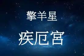 擎羊疾厄宮|紫微命盤四煞星——擎羊